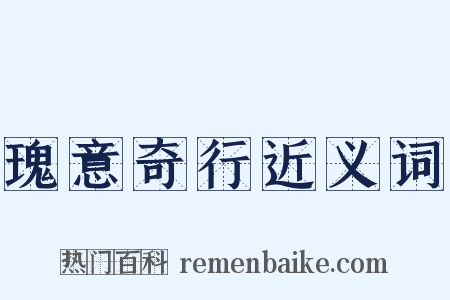 瑰意奇行近义词是什么意思的图片